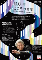 舘野 泉「こころの音楽」