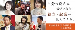 【参加無料】8/9（水）自分の良さに気づいたら、独立・起業が見えてくる。社会起業大学　体験授...