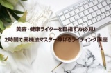 美容・ヘルスケアライターになりたい方向けライター講座