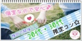 個室なので安心♪20～35歳限定コン☆in梅田