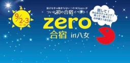 ★★残り15名★★zero合宿