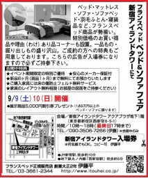 ★9/9(土)10(日)フランスベッド・新宿アイランド『ベッド＆ソファお買得セール』 