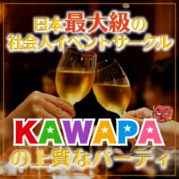 イベントサークル「kawapa」のワインパーティ＠新宿