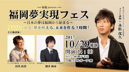 『【300名講演】福岡夢実現フェス』 ～日本の夢は福岡から始まる～