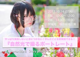 Story photo 写真教室「自然光で撮るポートレート」