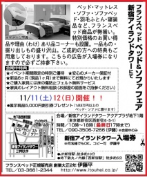 ★11/11(土)12(日)フランスベッド・新宿アイランド『ベッド&ソファお買得セール』