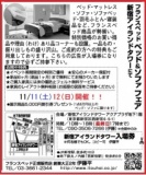 ★11/11(土)12(日)フランスベッド・新宿アイランド『ベッド＆ソファお買得セール』 