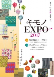 キモノEXPO 2017【大阪】