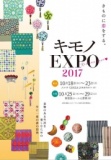 キモノEXPO 2017【大阪】