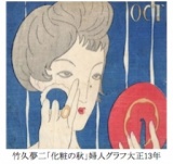 大正ロマン 竹久夢二の世界 | ハウスクエア横浜