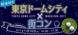 11月18日(土)【東京ドームシティ×街コンジャパン】野球好き集まれ！★男性22歳～×女性22歳～
