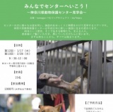 動物保護センター見学会