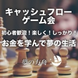 キャッシュフローゲーム会 | 夢の方舟