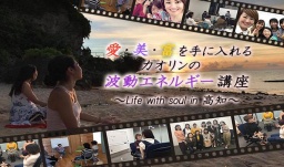 愛・美・富を手に入れるカオリンの波動エネルギー講座