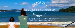 『Change Trip』