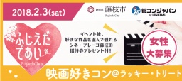≪藤枝市主催≫映画好きコン@LUCKY TREAT