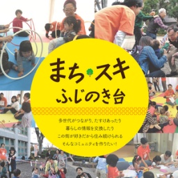 【横浜市・都筑区】完成お披露目パーティー！＆地域交流会 
