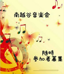 南越谷音楽会