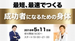 ゴットハンドが教える最短、最速で成功する身体つくり