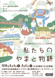 市民参加劇 私たちのやまと物語｜芸術文化ホール｜大和市文化創造拠点