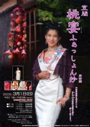 笠間　桃宴ふぁっしょん抄