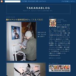 TAKANABLOG: 展示イベント渋谷瓦カフェ１２２２