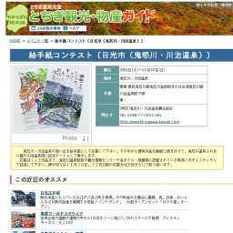 絵手紙コンテスト〔日光市（鬼怒川・川治温泉）〕
