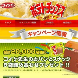コイケヤ ポテトチップス「コイケ先生のカバンとスナック8袋詰め合わせプレゼント!!」