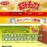 コイケヤ ポテトチップス「コイケ先生のカバンとスナック8袋詰め合わせプレゼント!!」