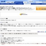 NTTコミュニケーションズ「国際クレジットカード通話」でダブルマイルキャンペーン