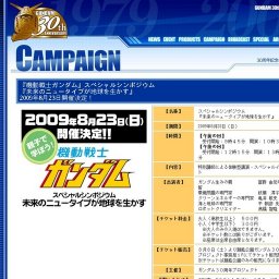 ■ 「機動戦士ガンダム」スペシャルシンポジウム 「未来のニュータイプが地球を生かす」※要申込