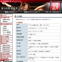  第5回居酒屋甲子園　決勝大会