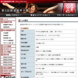  第5回居酒屋甲子園　決勝大会