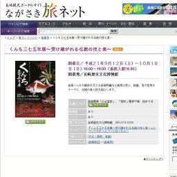くんち三七五年展〜受け継がれる伝統の技と美〜