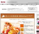 秋の大北海道展　第2弾