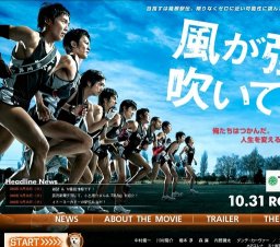 映画『風が強く吹いている』公開