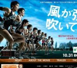 映画『風が強く吹いている』公開