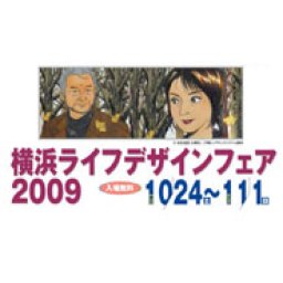横浜ライフデザインフェア２００９