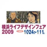 横浜ライフデザインフェア２００９