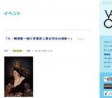 「大・開港展−徳川将軍家と幕末明治の美術−」