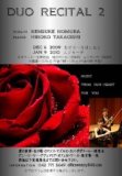 野村謙介・高岸浩子デュオリサイタル２