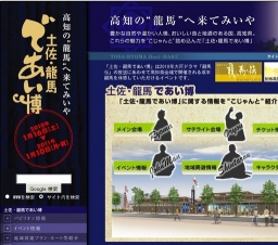「土佐・龍馬であい博」(〜2011 . 1/10)【高知市・安芸市・土佐清水市・梼原町】