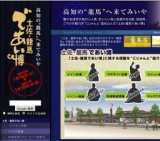 「土佐・龍馬であい博」(〜2011 . 1/10)【高知市・安芸市・土佐清水市・梼原町】