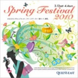 クイーンズイースト スプリングフェスティバル
