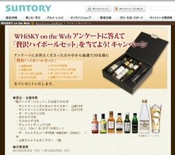 WHiSKY on the Web アンケートに答えて「贅沢ハイボールセット」を当てよう！キャンペーン