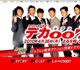 日テレスペシャルドラマ「デカ007」放送