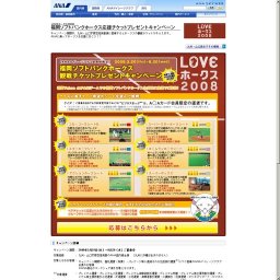 LOVEホークス2008 福岡ソフトバンクホークス応援チケットプレゼントキャンペーン