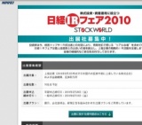日経IRフェア2010 STOCKWORLD