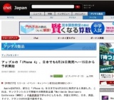 アップルの「iPhone 4」、日本でも6月24日発売へ--15日から予約開始 