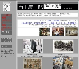 西山康三郎　アートで遊ぶ　-現代美術・版画・ウッドワーク-